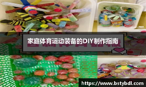 家庭体育运动装备的DIY制作指南