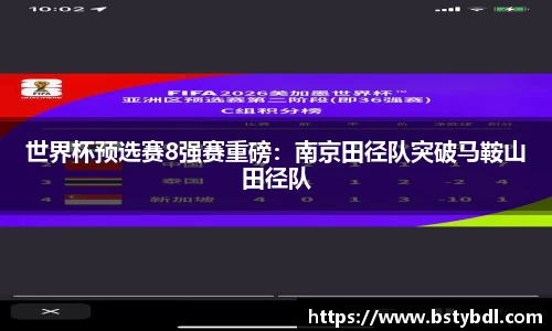 世界杯预选赛8强赛重磅：南京田径队突破马鞍山田径队